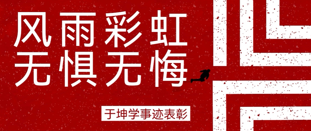 奮斗之星 | 風(fēng)雨彩虹，無(wú)懼無(wú)悔