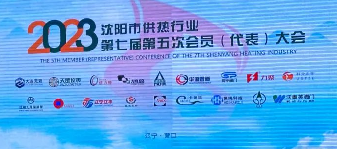 沈陽(yáng)市供熱行業(yè)協(xié)會(huì)第七屆第五次會(huì)員(代表)大會(huì)圓滿召開(kāi)